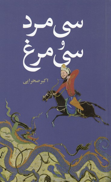 سی‌مرد‌و‌سی‌مرغ(علمی‌و‌فرهنگی)