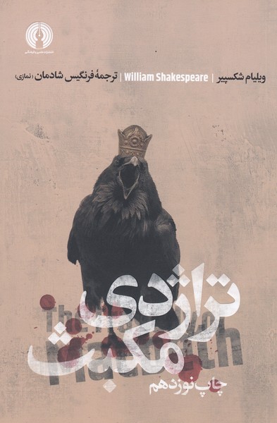 تراژدی‌مکبث(علمی‌وفرهنگی)