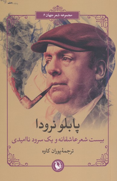بیست‌شعر‌عاشقانه‌و‌یک‌سرود‌نا‌امیدی(مروارید)