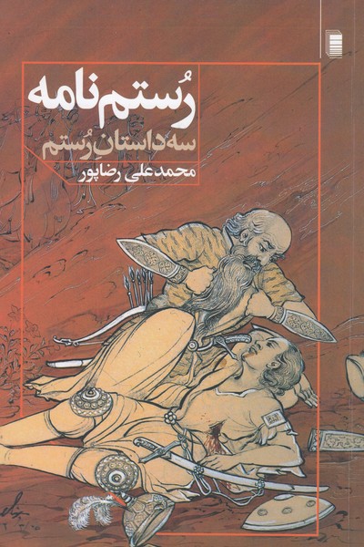 رستم نامه(روشنگران)