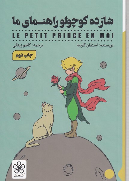 شازده‌کوچولو‌ راهنمای‌ما(شمعدونی)