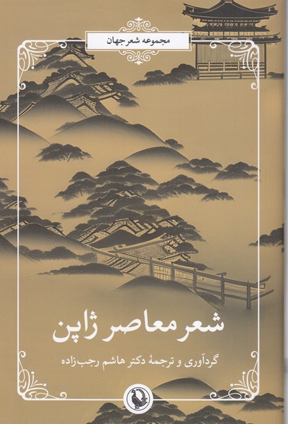 شعر‌معاصر‌ژاپن(مروارید)