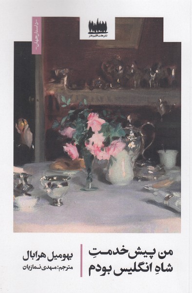 من‌پیشخدمت‌شاه‌‌انگلیس‌بودم(هفت‌اقلیم‌هنر)