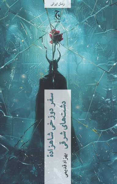 سفر‌دوزخی‌شاهزاده‌دشت‌های‌شرقی(چترنگ)