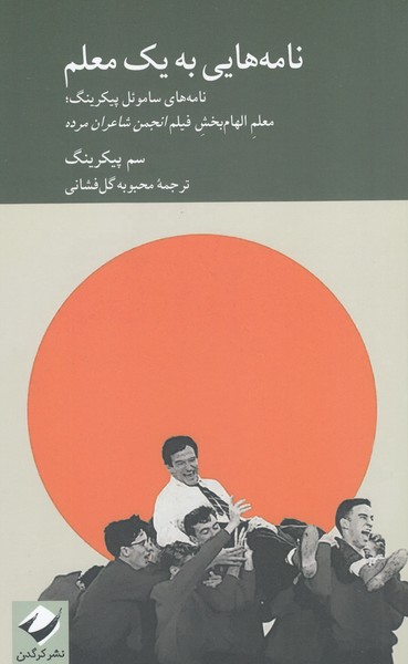 نامه‌هایی‌به‌یک‌معلم(کرگدن)