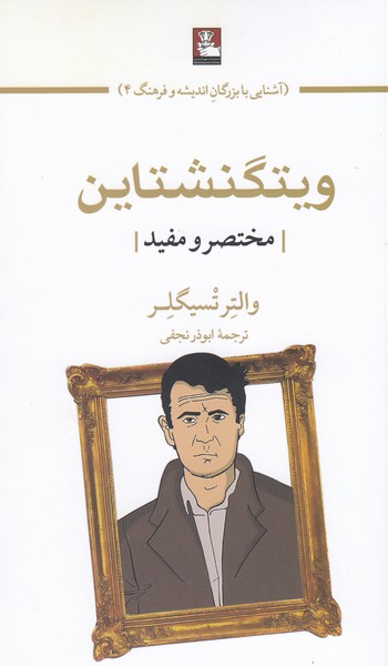 ویتگنشتاین(مختصرو‌مفید)مهر‌اندیش