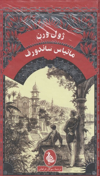 ژول‌ورن(ماتیاس‌ساندروف)آفرینگان