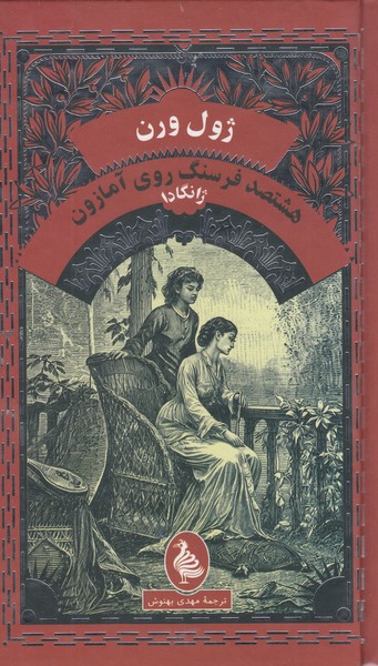 ژول‌ورن(هشتصد‌فرسنگ‌روی‌‌آمازون)آفرینگان
