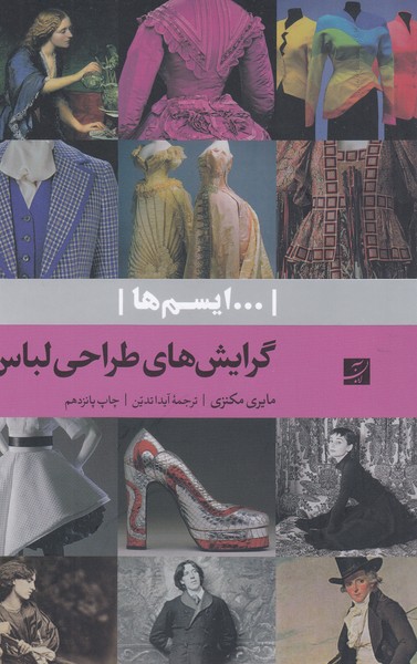 گرایش‌های‌طراحی‌لباس(آبان)