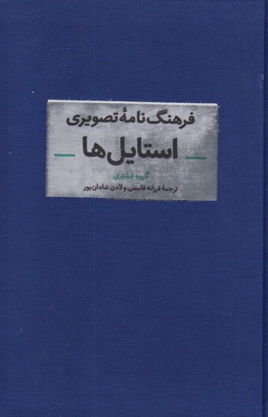فرهنگ‌نامه‌تصویری‌استایل‌ها(آبان)