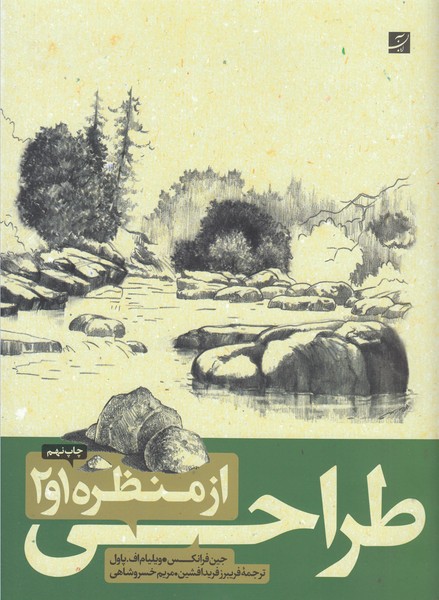 طراحی‌از‌منظره(1و2)آبان