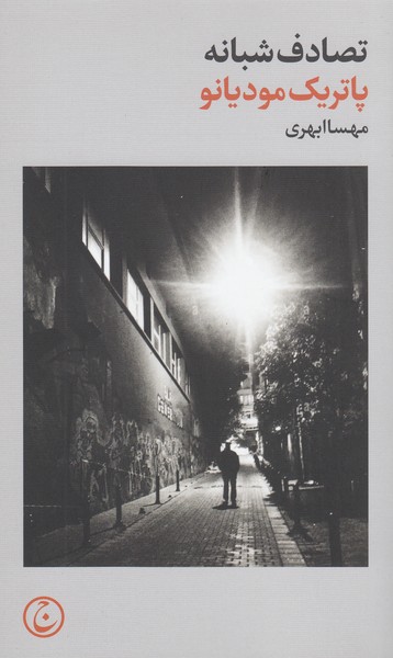 تصادف‌شبانه(فرهنگ‌جاوید)