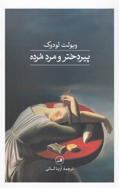 پیر‌دختر‌و‌مرد‌مرده(ثالث)