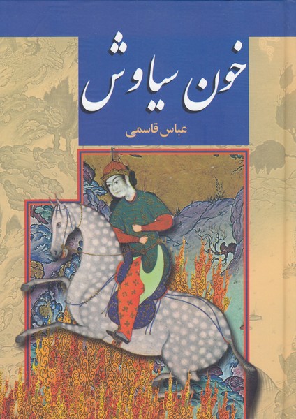 خون‌سیاوش(پگاه)