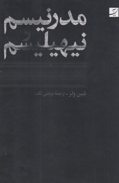 مدرنیسم‌و‌نیهیلیسم(آبان)