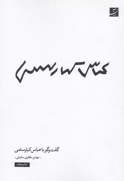 گفت‌و‌گو‌با‌عباس‌کیارستمی(آبان)