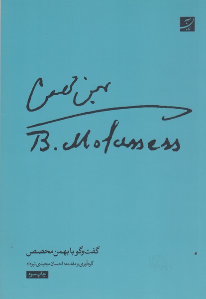 گفت‌و گو‌با‌بهمن‌محصص(آبان)