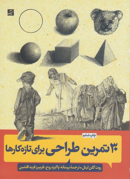 30‌تمرین‌ساده‌طراحی‌برای‌تازه‌کار‌ها(آبان)