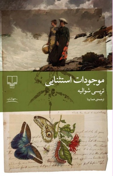 موجودات استثنایی(چشمه)