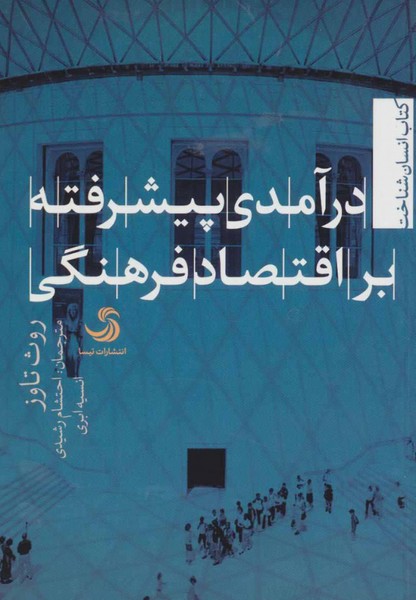 در آمدی پیشرفته بر اقتصاد فرهنگی(تیسا)