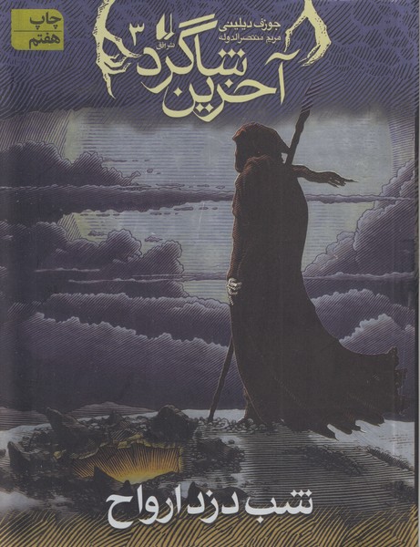 آخرین‎شاگرد3(شب‎دزدارواح)(افق)