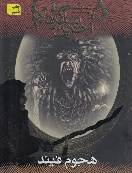 آخرین‎شاگرد4(هجوم‎فیند)(افق)