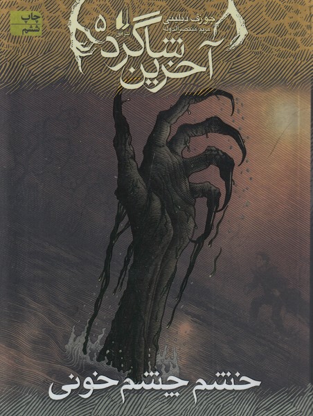 آخرین‎شاگرد5(خشم‎چشم‎خونی)(افق)
