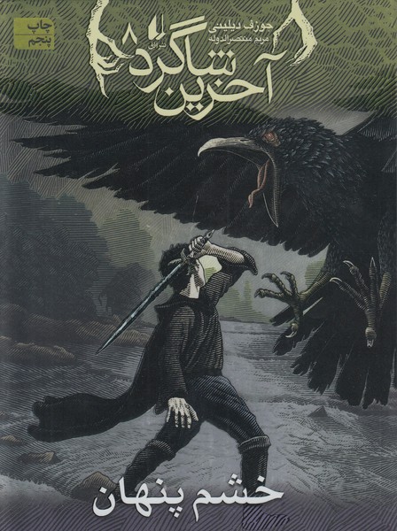 آخرین‎شاگرد8(خشم‎پنهان)(افق)