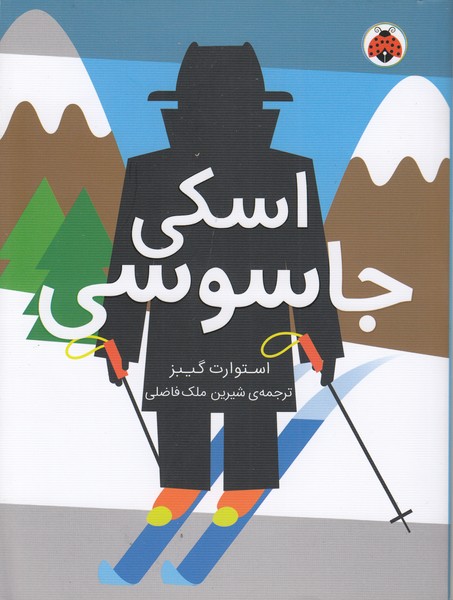 مدرسه‎ی‎جاسوسی4(اسکی‎جاسوسی)شهرقلم