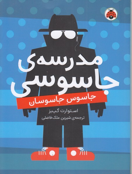 مدرسه‎ی‎جاسوسی5(جاسوس‎جاسوسان)شهرقلم