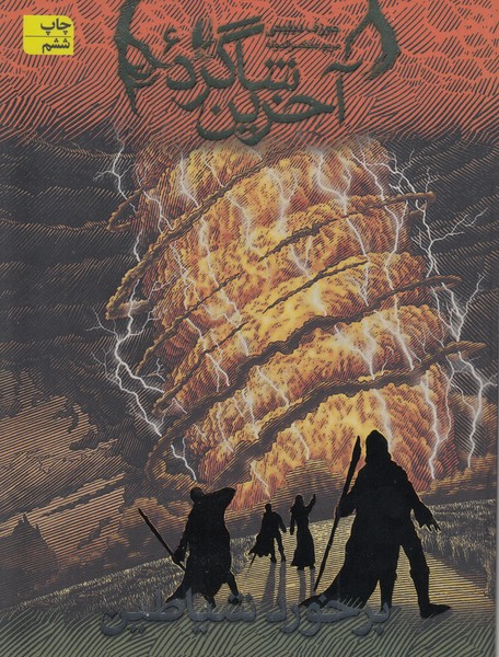 آخرین‎شاگرد6(برخوردشیاطین)(افق)