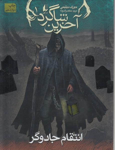 آخرین‎شاگرد1(انتقام‎جادوگر)(افق)