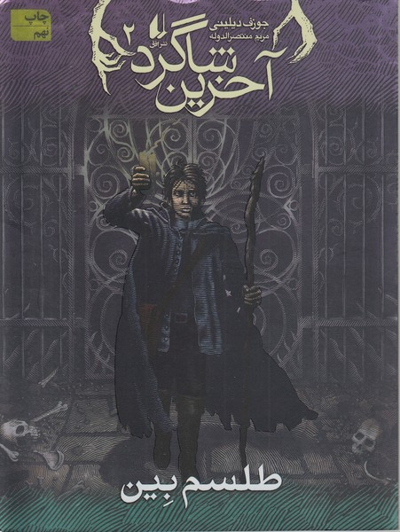 آخرین‎شاگرد2(طلسم‎بین)(افق)