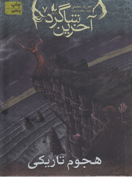 آخرین‎شاگرد7(هجوم‎تاریکی)(افق)