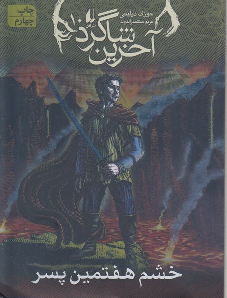 آخرین‎شاگرد10(خشم‎هفتمین‎پسر)(افق)