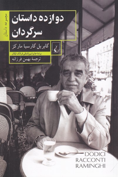 دوازده داستان سرگردان(ققنوس)