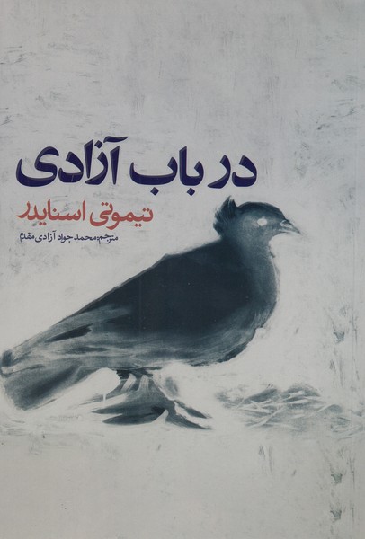 درباب‌آزادی(روزنه)