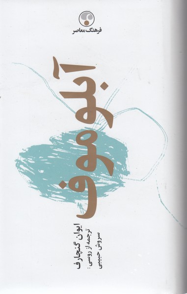 آبلوموف(فرهنگ‌معاصر)