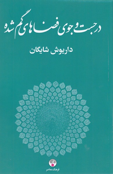 درجستجوی‌فضای‌گمشده(فرهنگ‌معاصر)