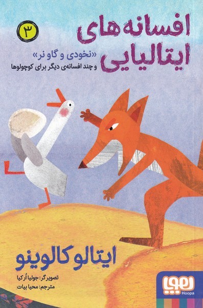 افسانه های ایتالیایی(3) نخودی و گاونر(هوپا)