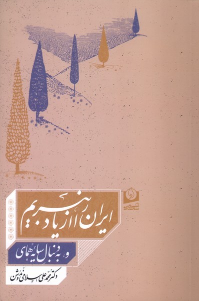 ایران را از یاد نبریم(سروسخنگو)