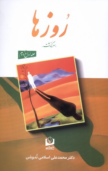 روزها(دوجلدی) (سرو سخنگو)