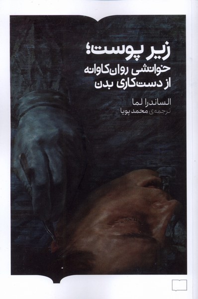 زیرپوست(خوانشی روان‌‌ کاوانه از دست کاری بدن) برخط