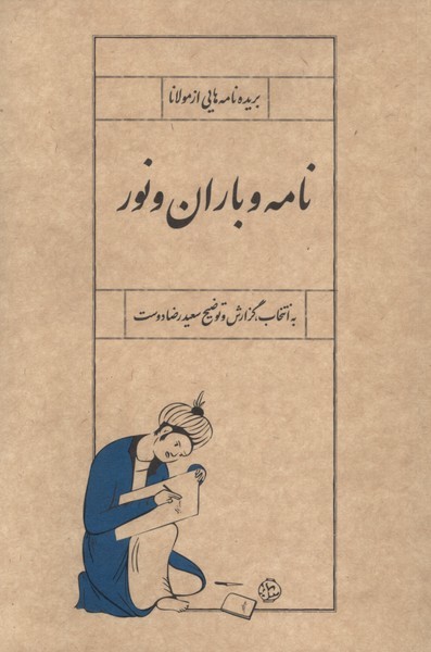 نامه و یاران و نور(سپیده باوران)
