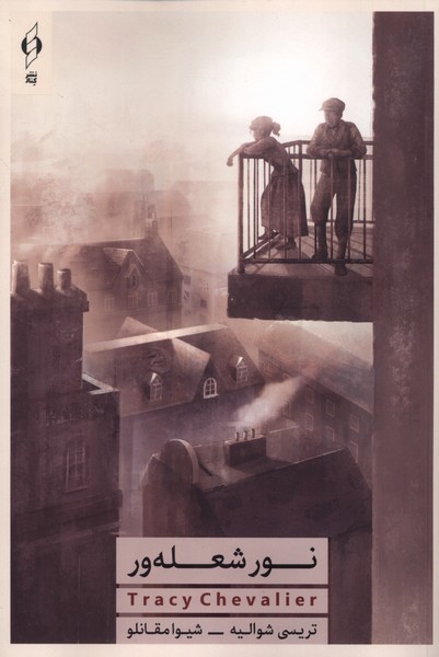 نورشعله ور(کنار)