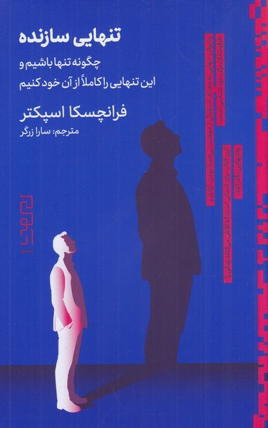 تنهایی سازنده: چگونه تنها باشیم (چشمه)