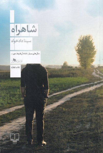شاهراه (چشمه)