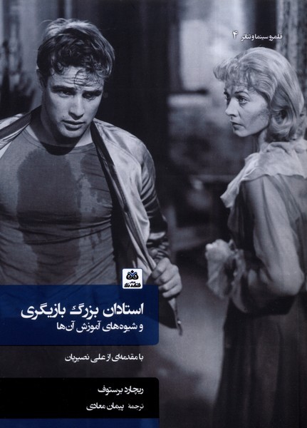 استادان بزرگ بازیگری(سلفون) فکر نو