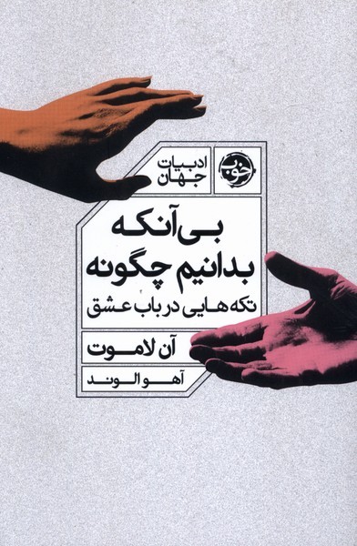 بی آنکه بدانیم(تکه هایی در باب عشق) خوب