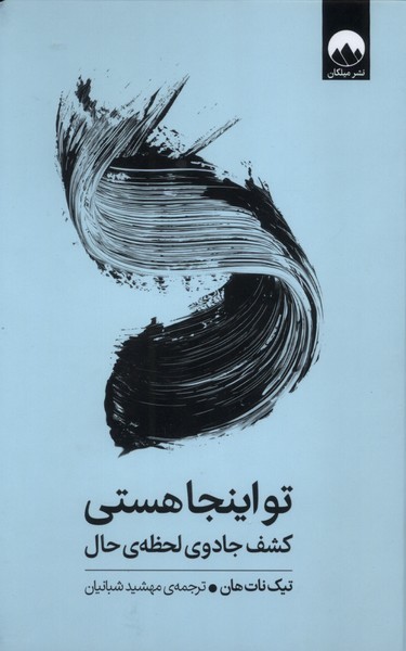 تواینجا هستی(میلکان)